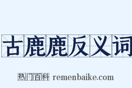 古鹿鹿反义词是什么意思的图片